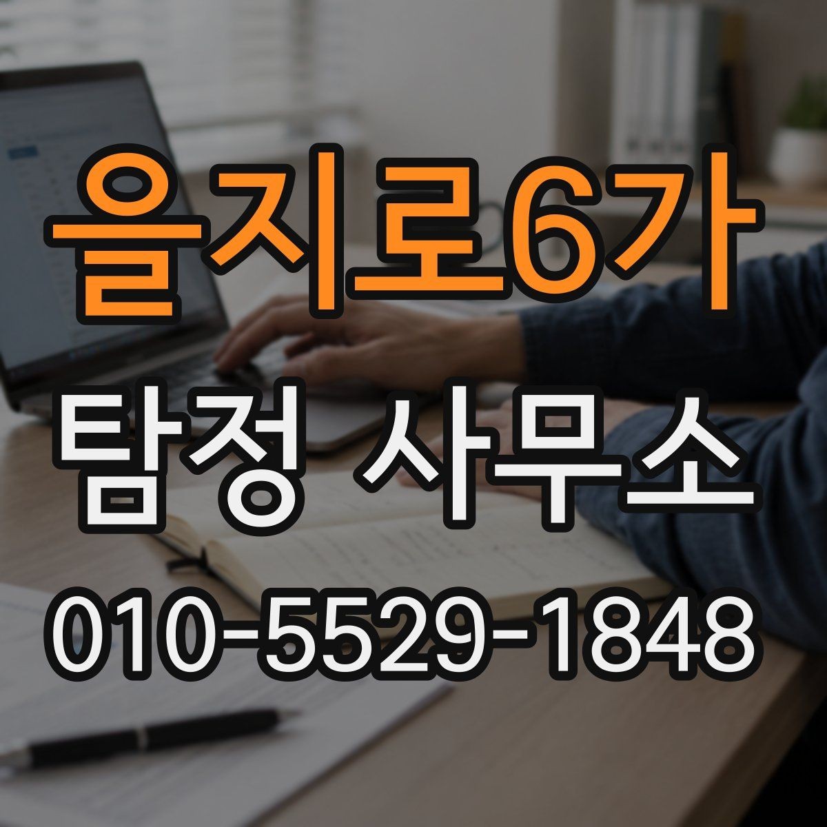 을지로6가 탐정 사무소 이용 대상과 적합한 사례
