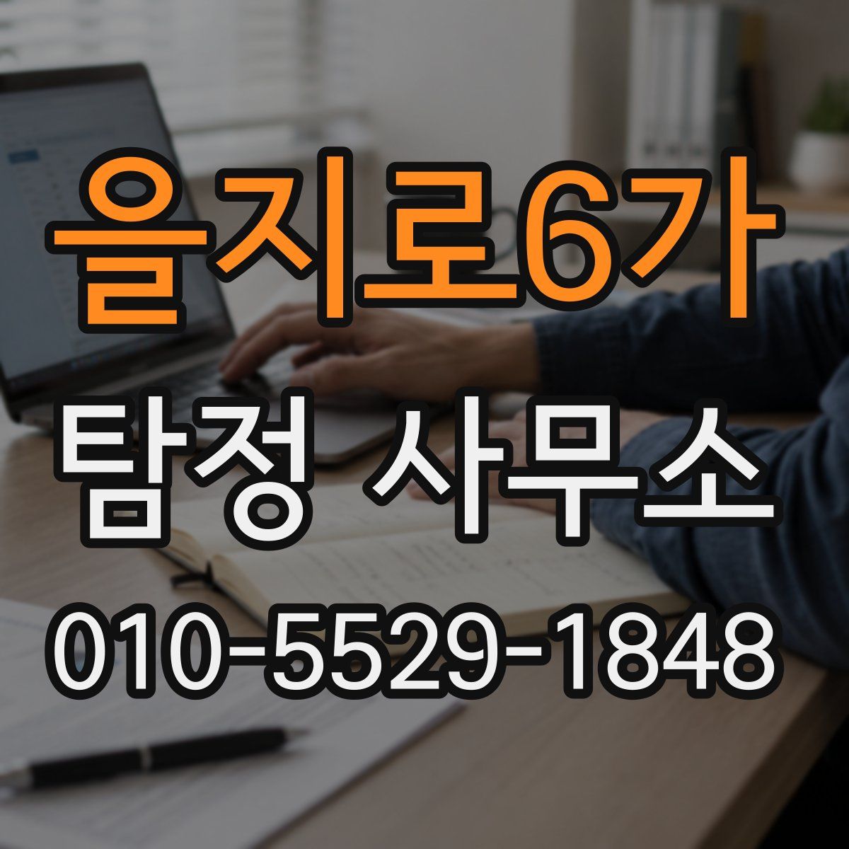 을지로6가 탐정 사무소