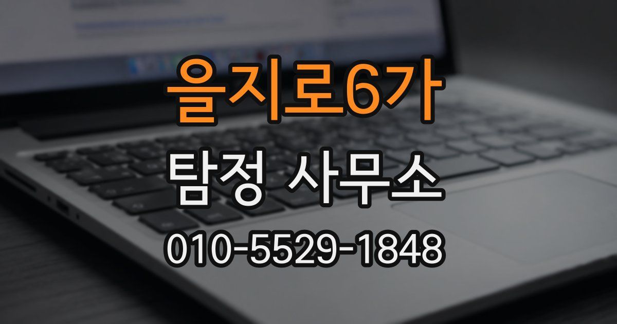 을지로6가 탐정 사무소