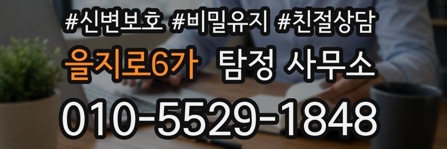 을지로6가 탐정 사무소