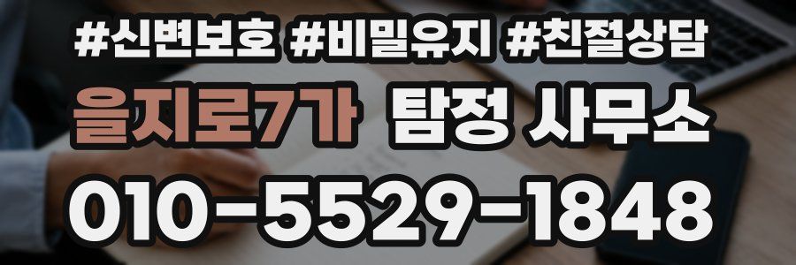 을지로7가 탐정 사무소