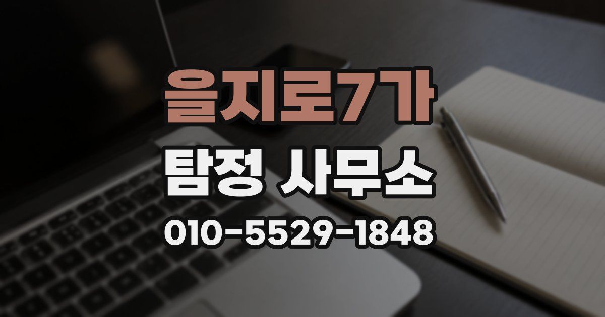 을지로7가 탐정 사무소