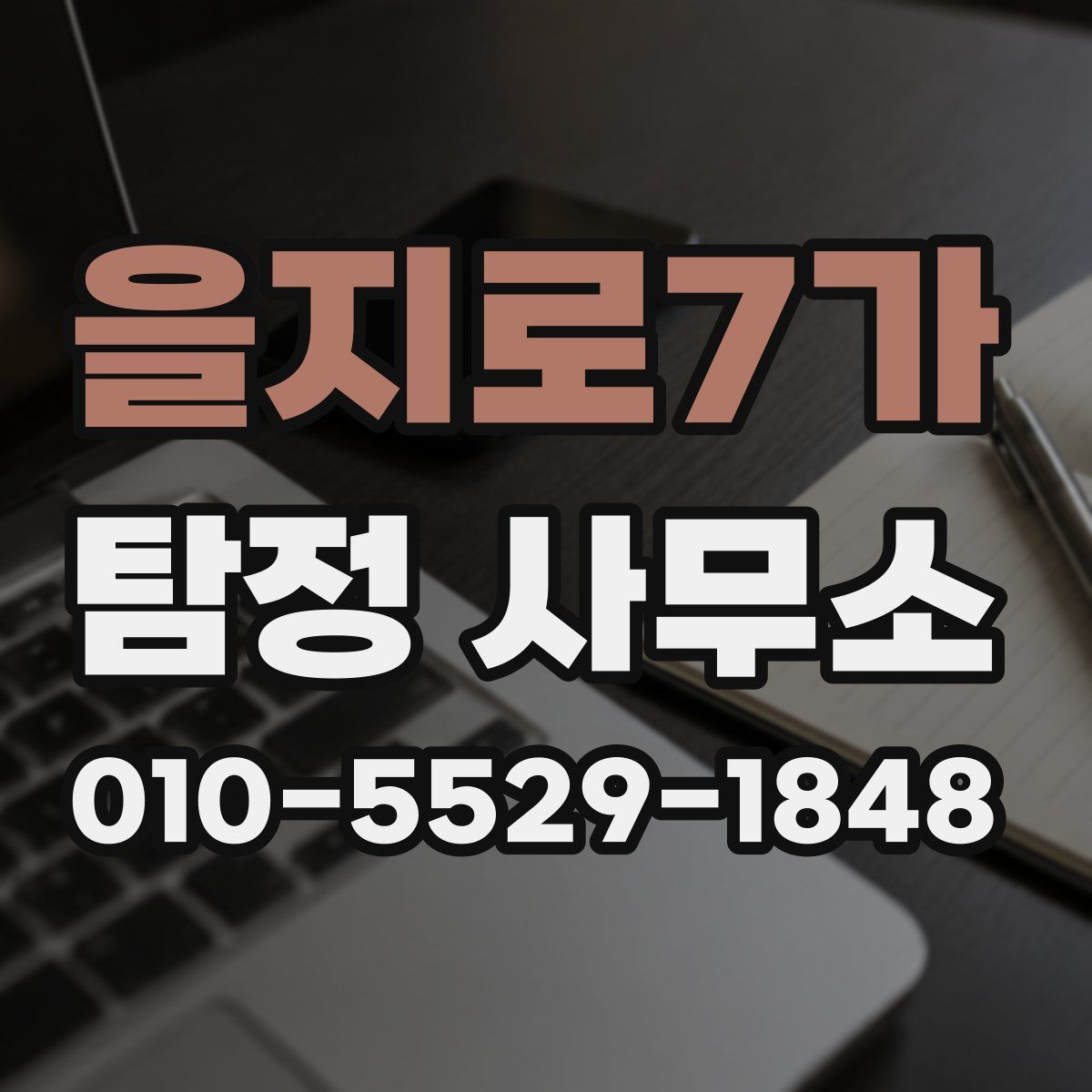 을지로7가 탐정 사무소
