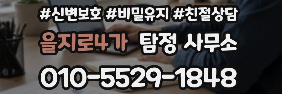 을지로4가 탐정 사무소