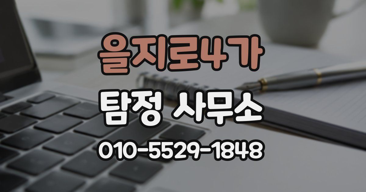 을지로4가 탐정 사무소