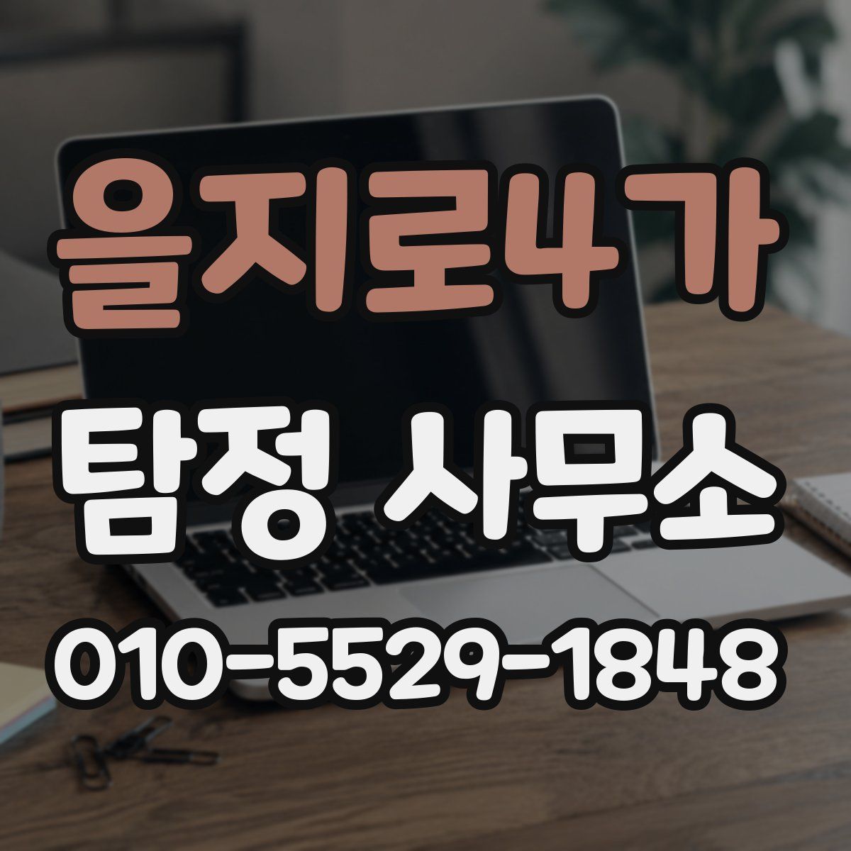 을지로4가 탐정 사무소