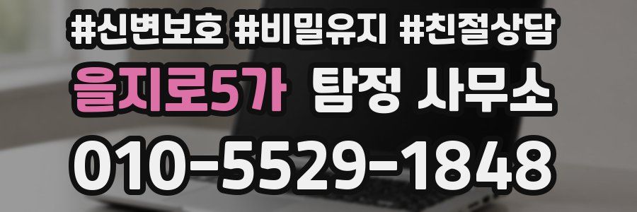 을지로5가 탐정 사무소