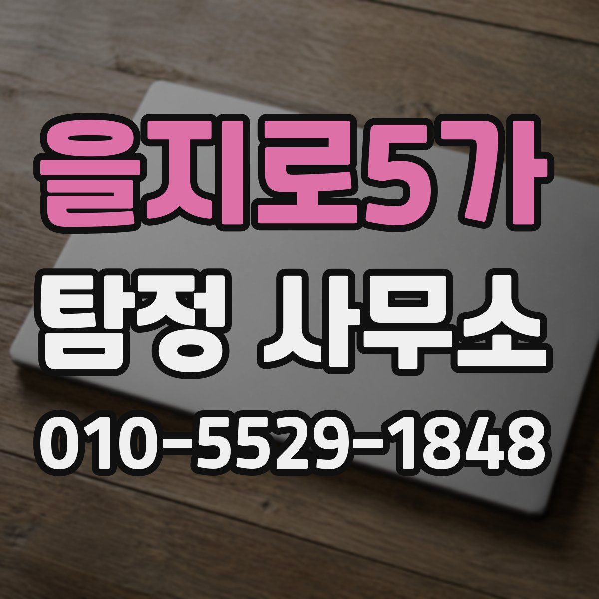 을지로5가 탐정 사무소