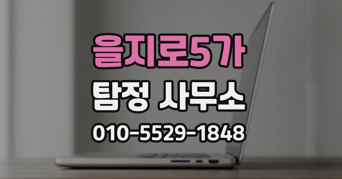 을지로5가 탐정 사무소