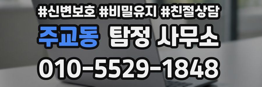 주교동 탐정 사무소