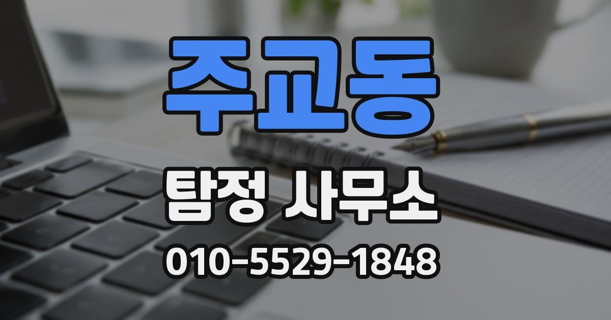 주교동 탐정 사무소
