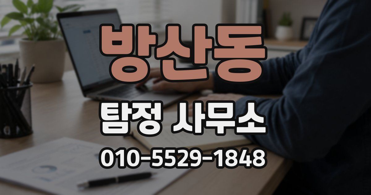 방산동 탐정 사무소