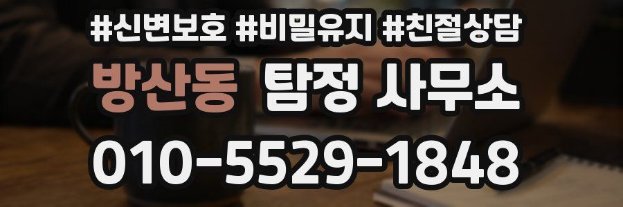 방산동 탐정 사무소