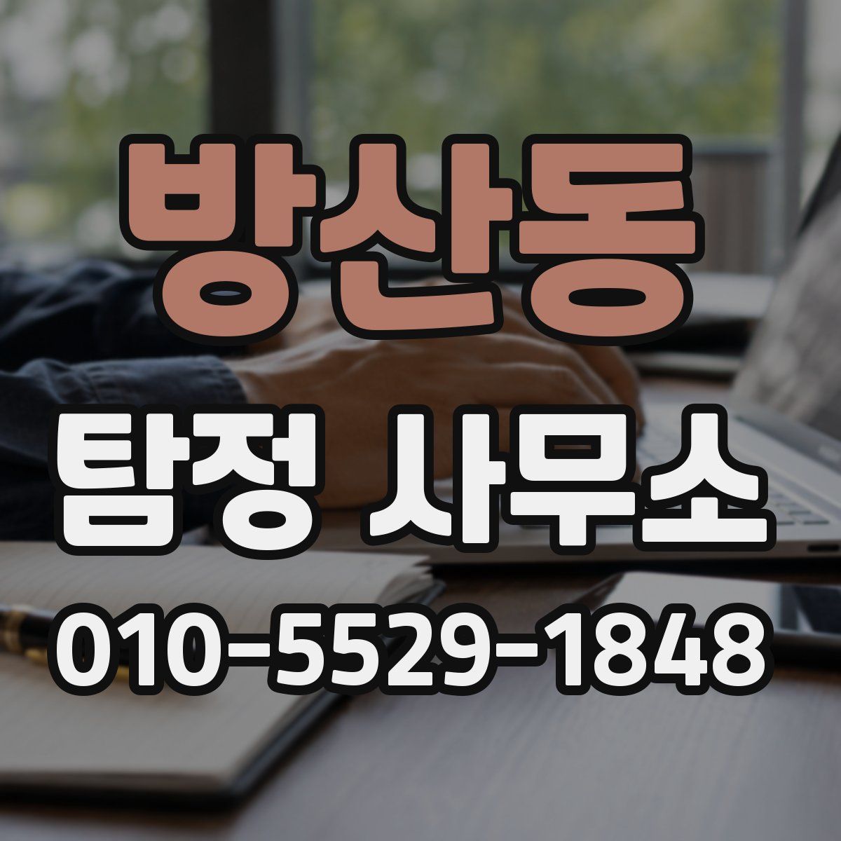 방산동 탐정 사무소