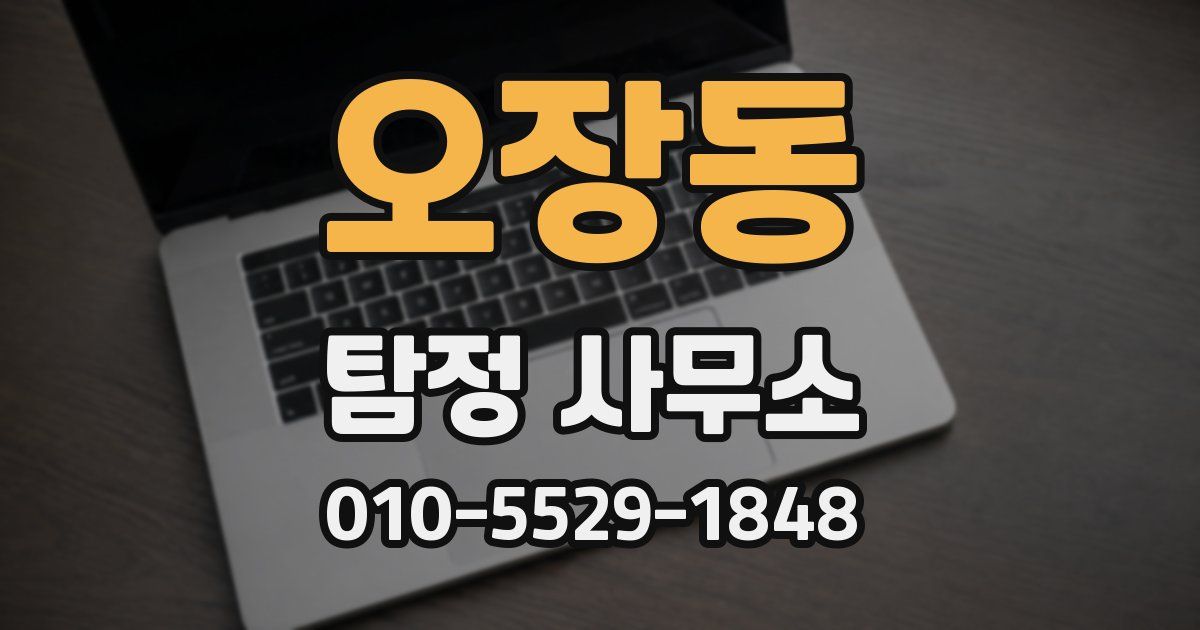 오장동 탐정 사무소