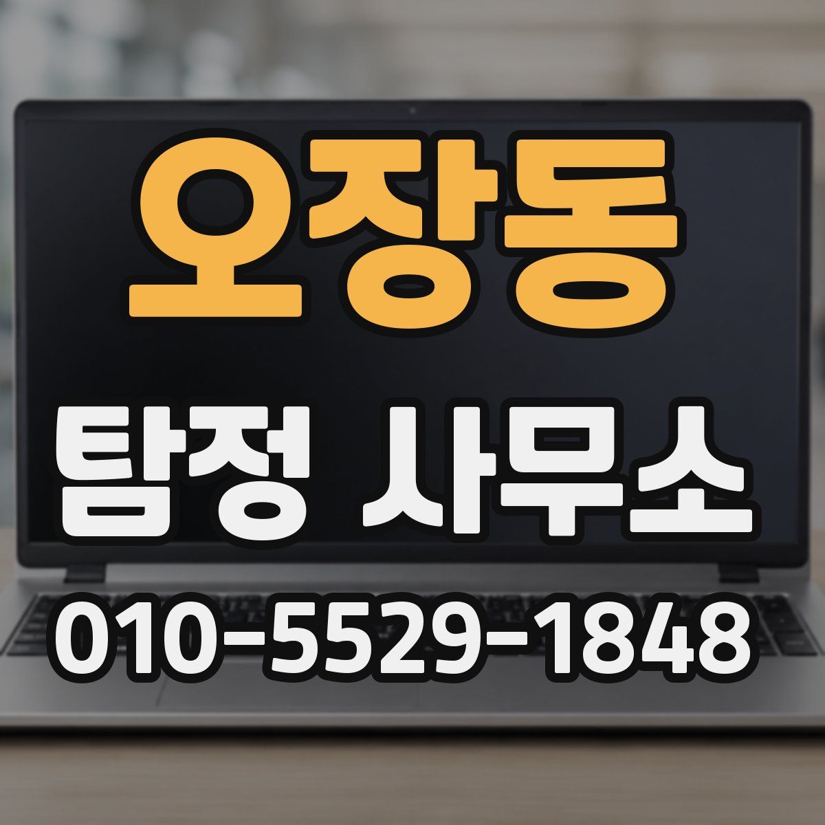 오장동 탐정 사무소