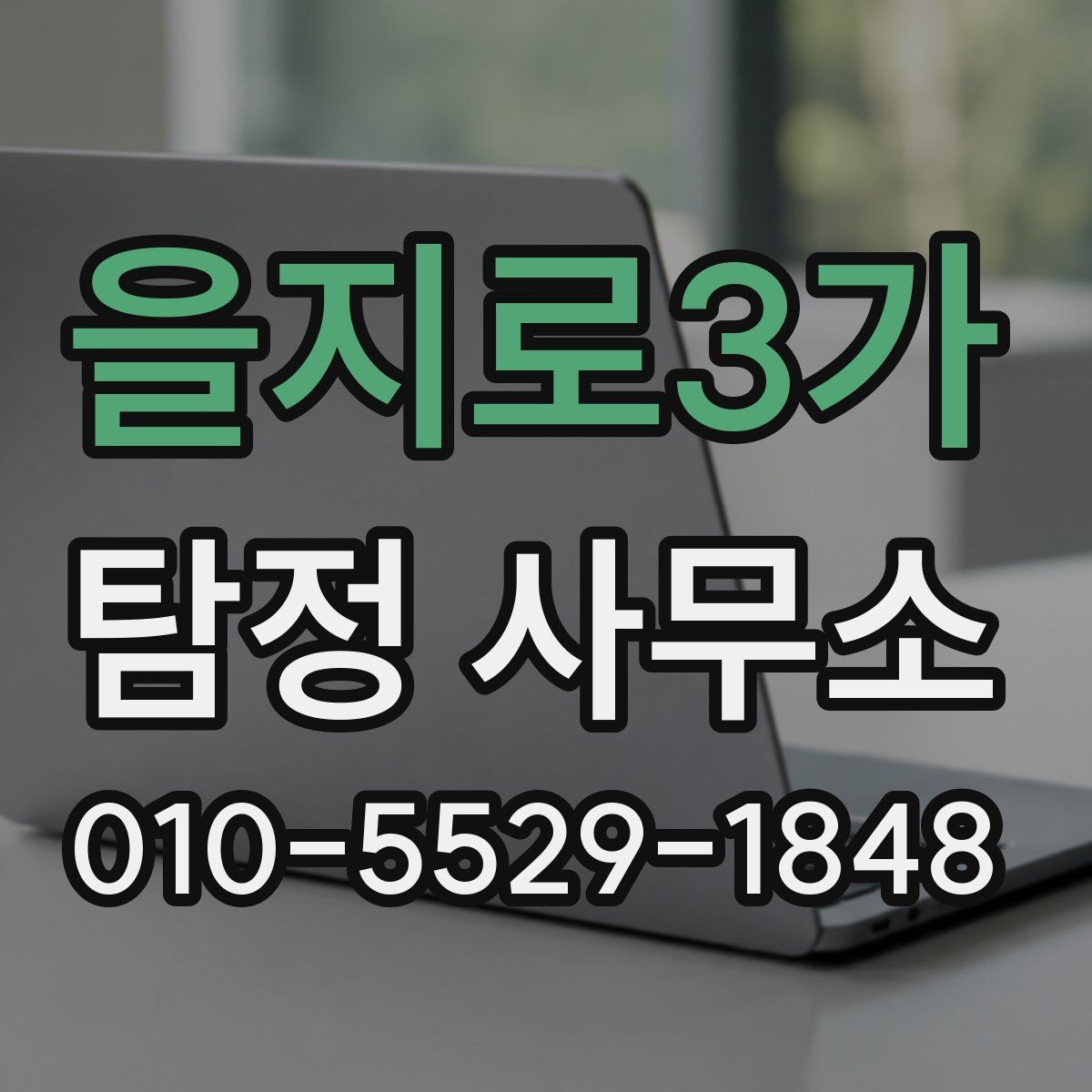 을지로3가 탐정 사무소