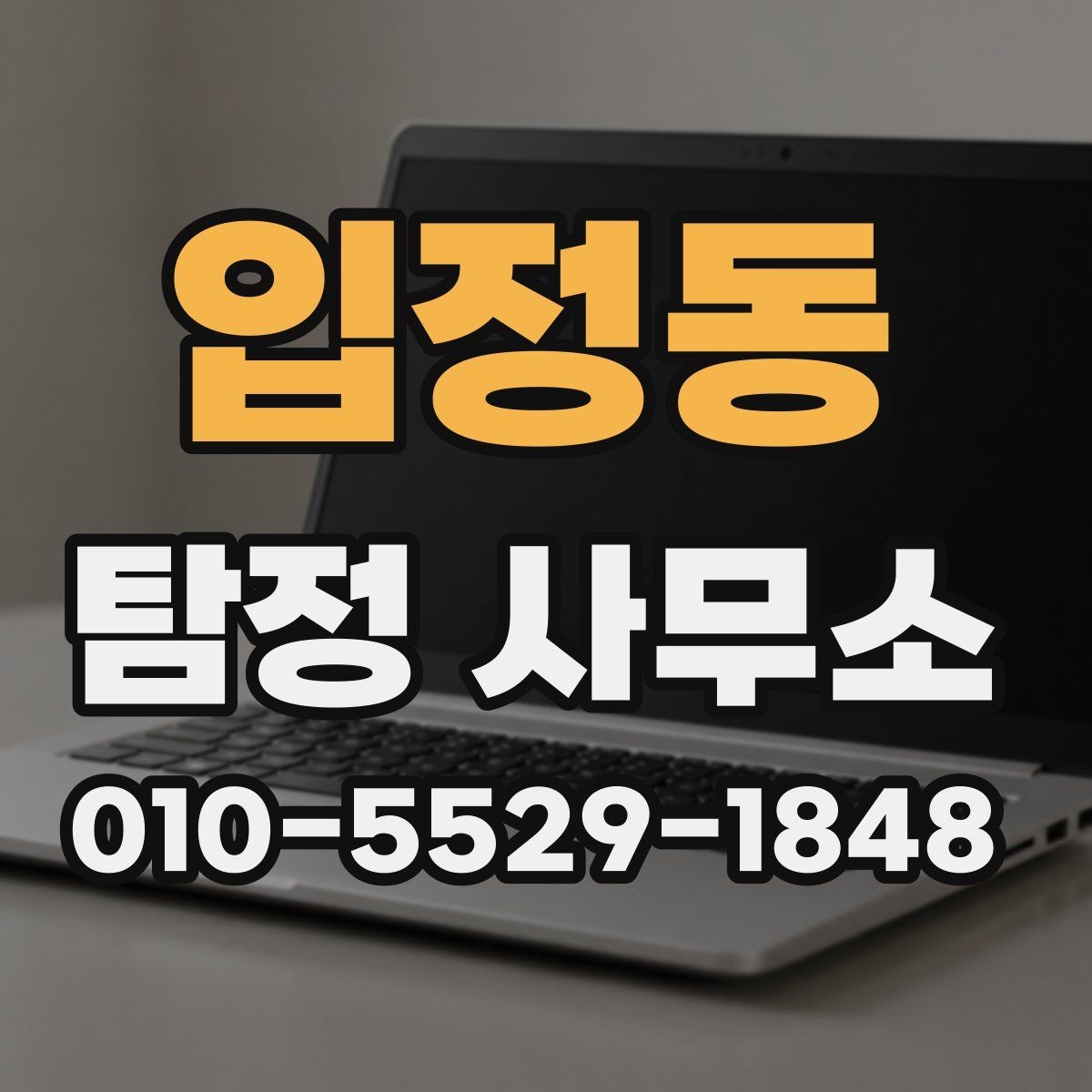 입정동 탐정 사무소 서비스 범위가 궁금할 때