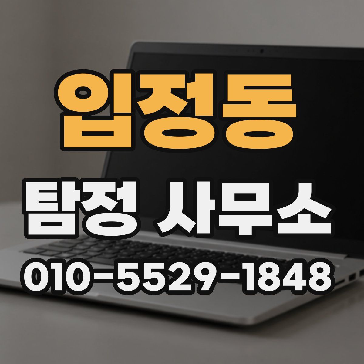 입정동 탐정 사무소