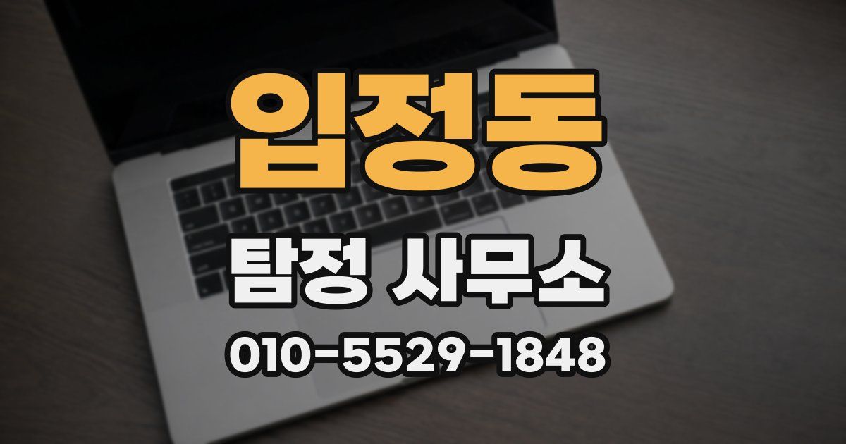 입정동 탐정 사무소