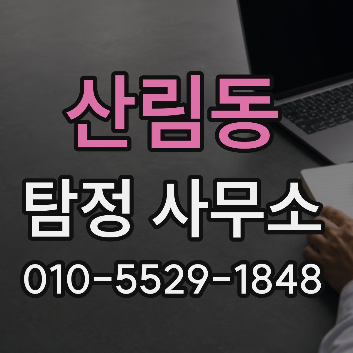 산림동 탐정 사무소