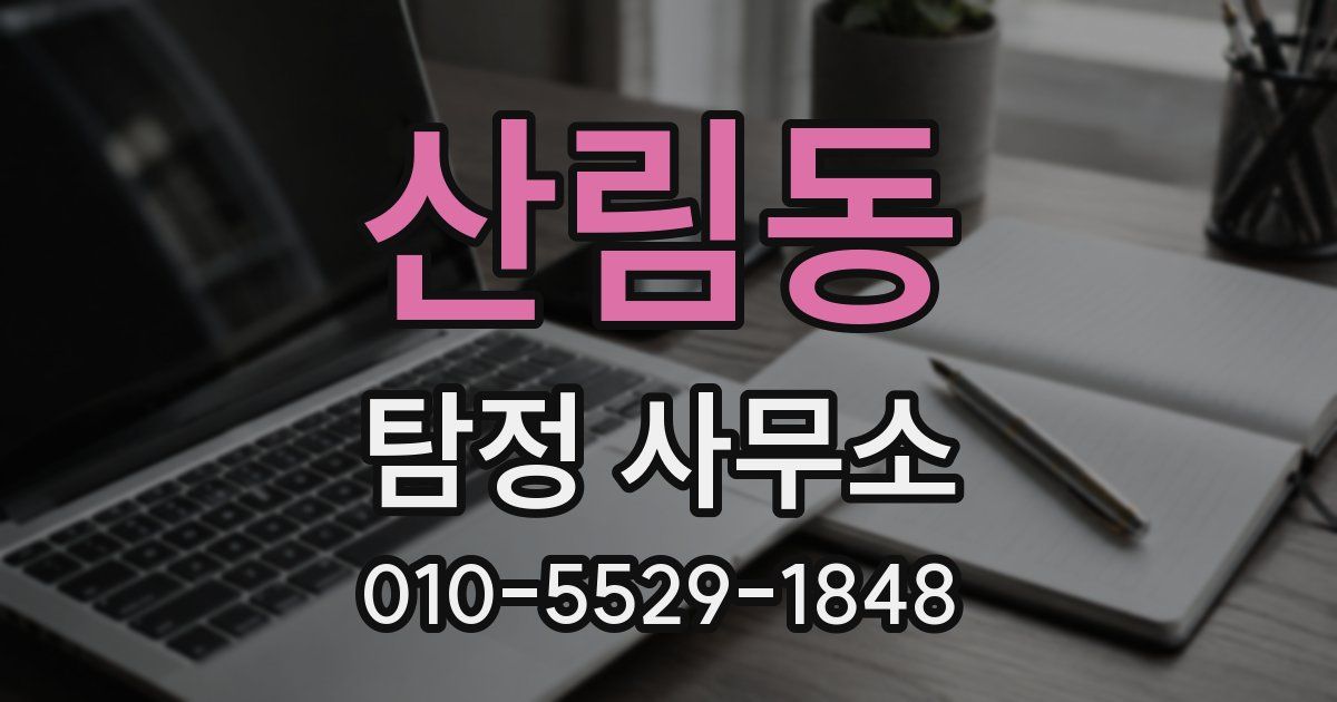산림동 탐정 사무소