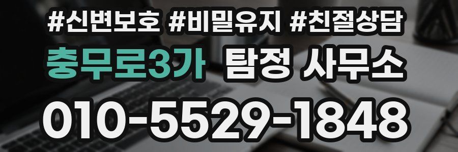 충무로3가 탐정 사무소