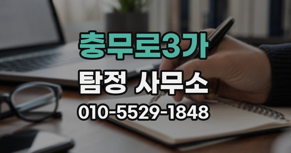 충무로3가 탐정 사무소