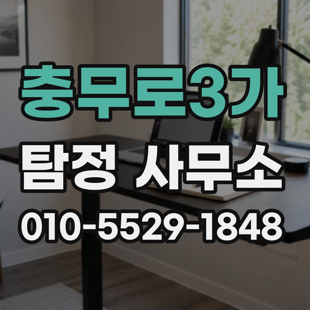 충무로3가 탐정 사무소