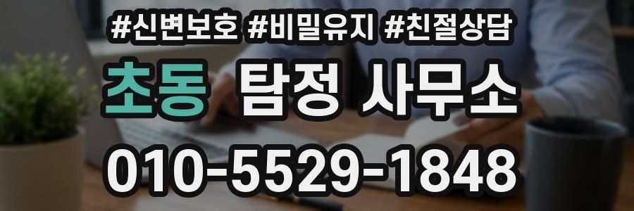 초동 탐정 사무소