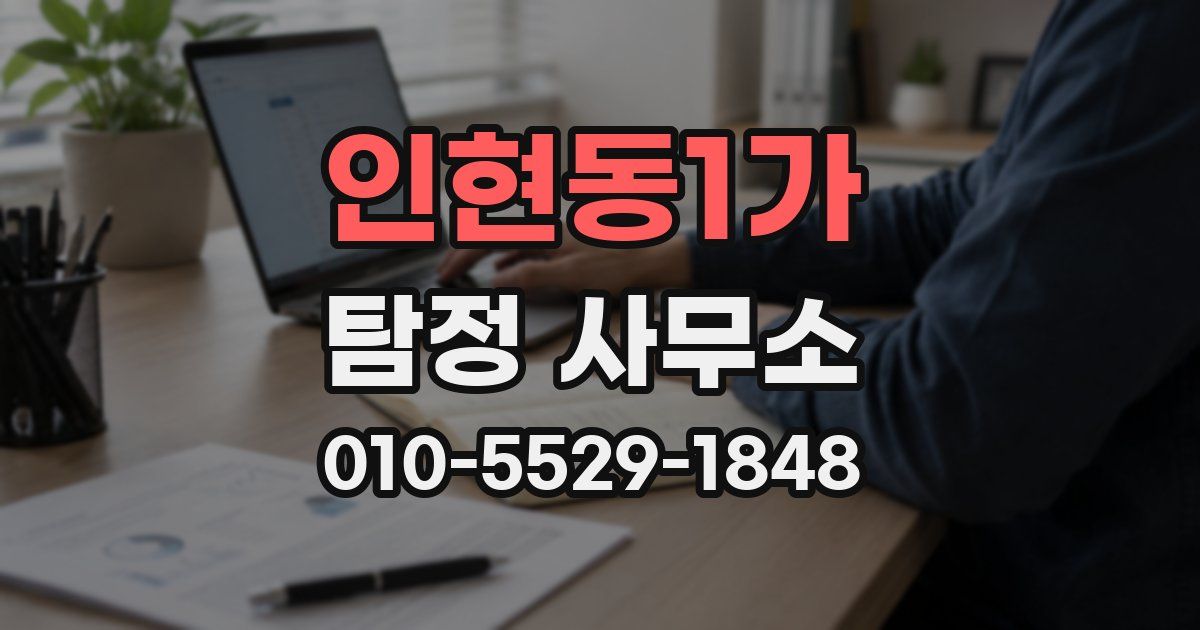 인현동1가 탐정 사무소