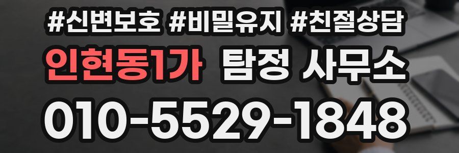 인현동1가 탐정 사무소