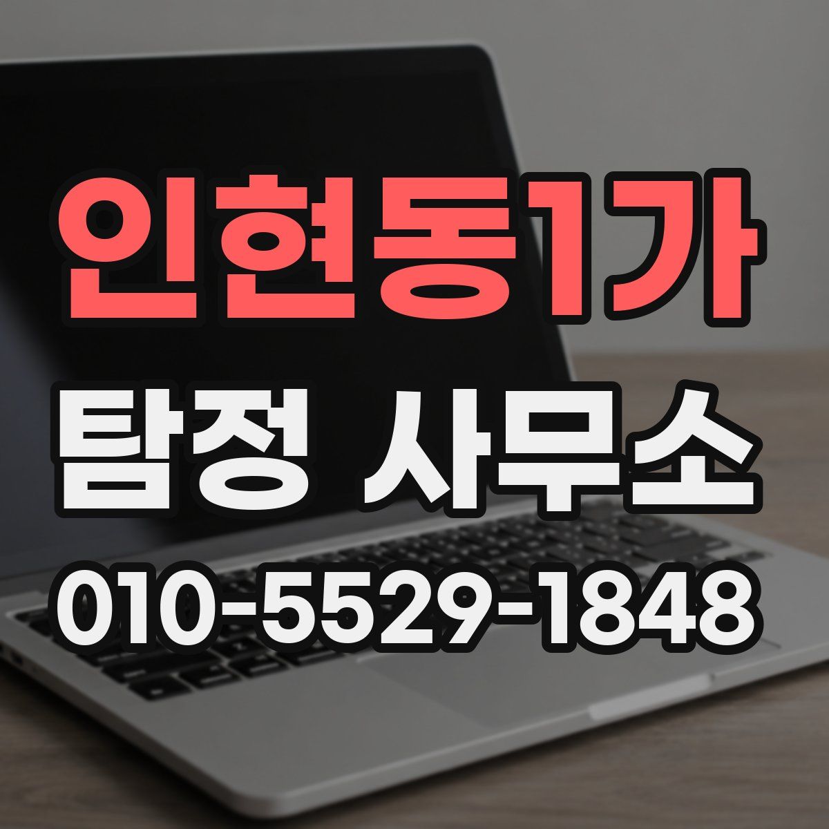 인현동1가 탐정 사무소