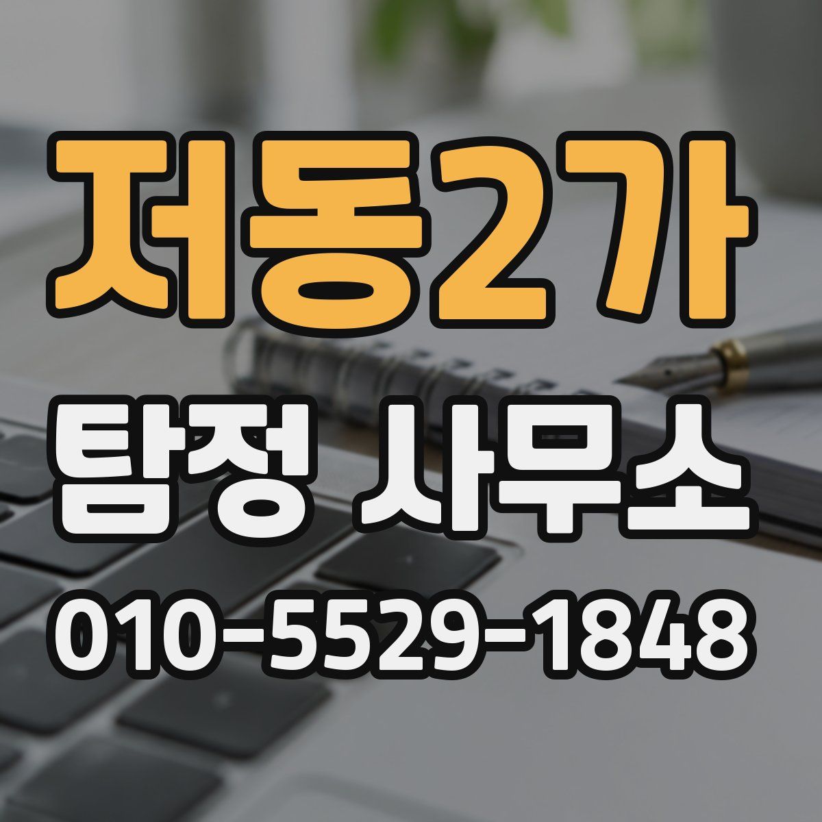 저동2가 탐정 사무소