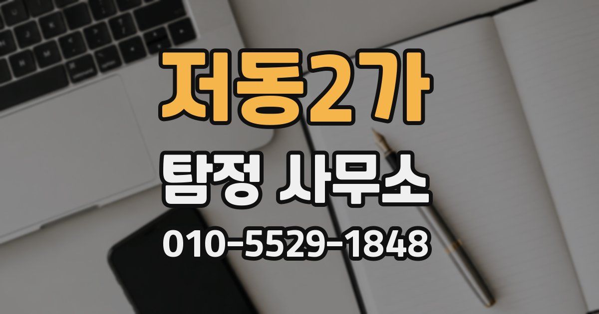 저동2가 탐정 사무소