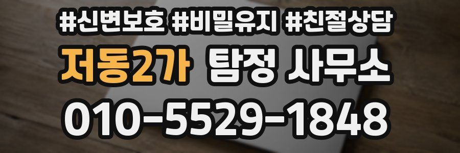 저동2가 탐정 사무소