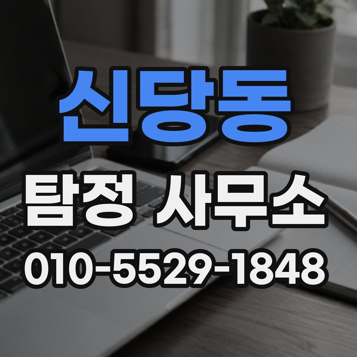 신당동 탐정 사무소