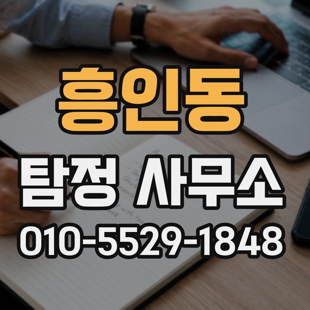 흥인동 탐정 사무소