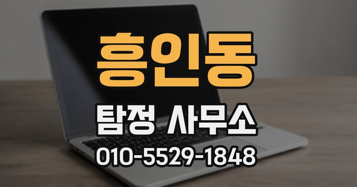 흥인동 탐정 사무소