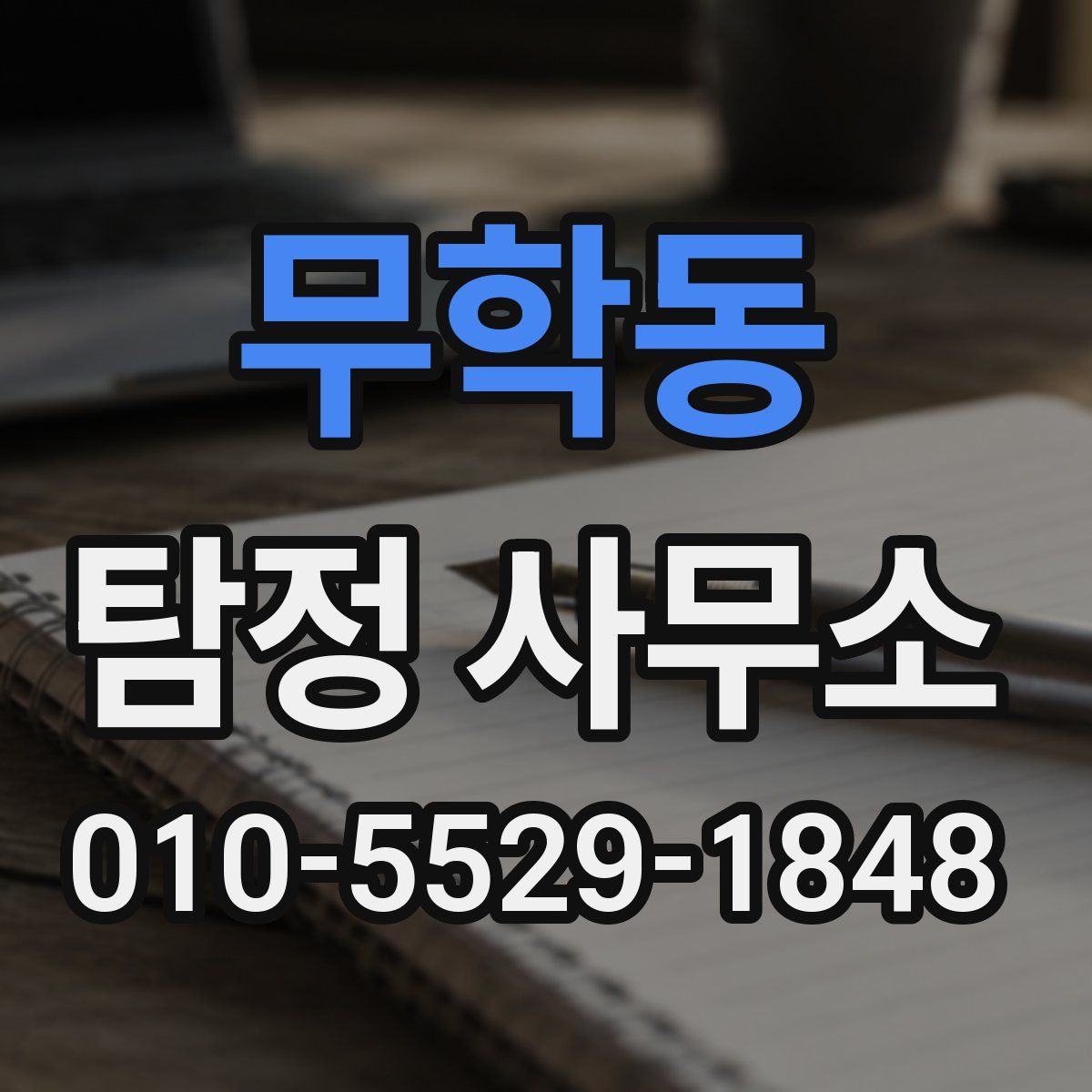 무학동 탐정 사무소