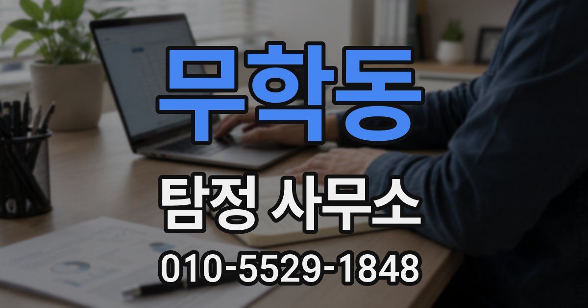 무학동 탐정 사무소