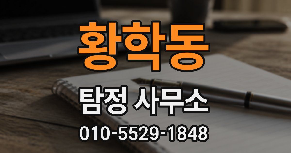 황학동 탐정 사무소