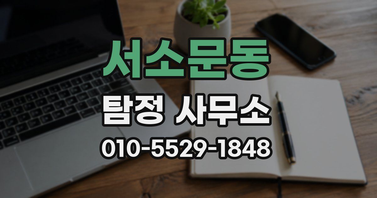서소문동 탐정 사무소