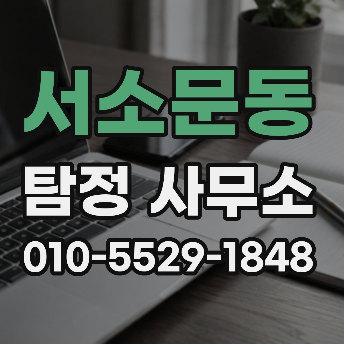 서소문동 탐정 사무소