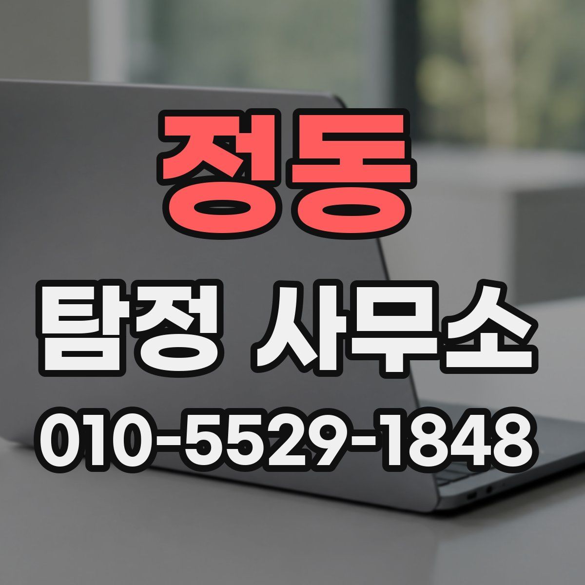정동 탐정 사무소