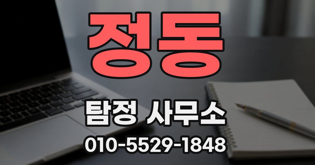 정동 탐정 사무소