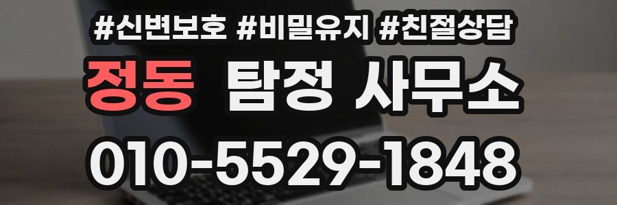 정동 탐정 사무소