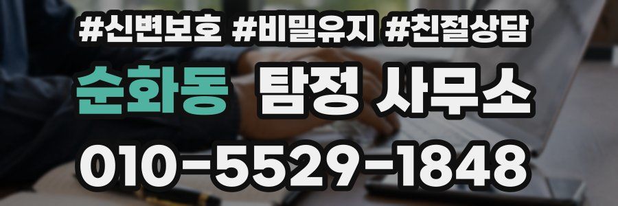 순화동 탐정 사무소