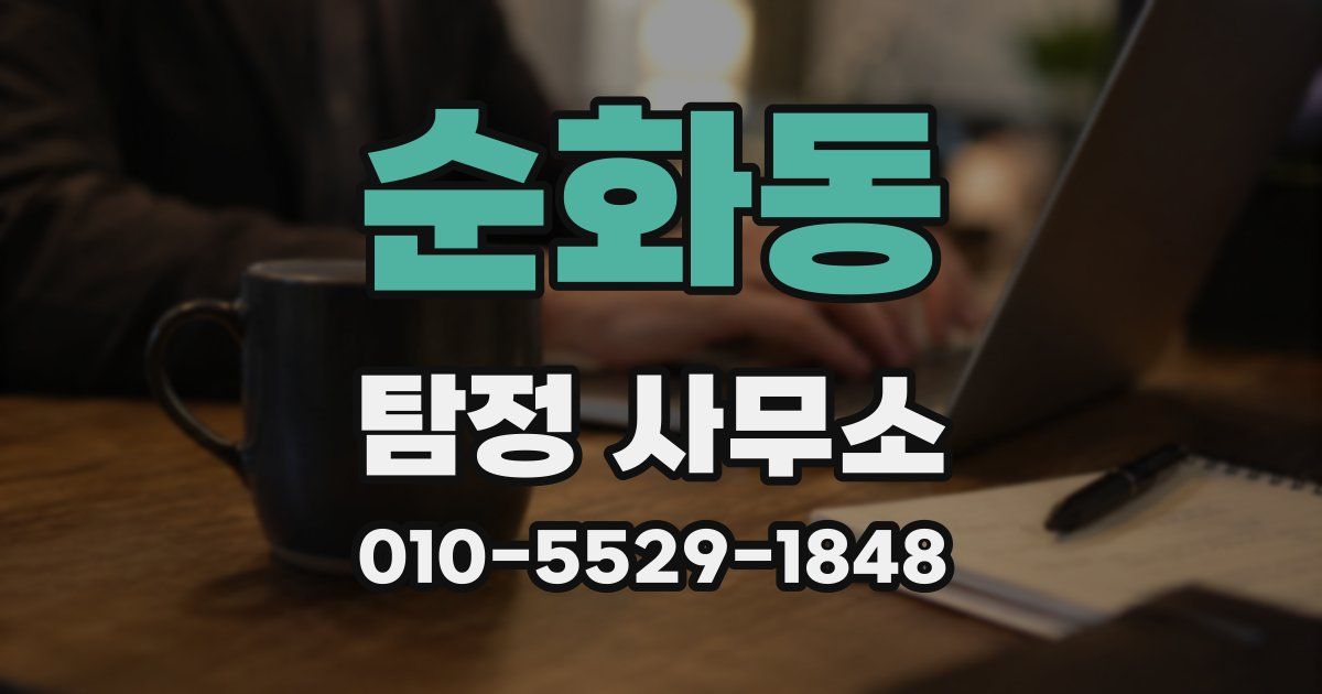 순화동 탐정 사무소