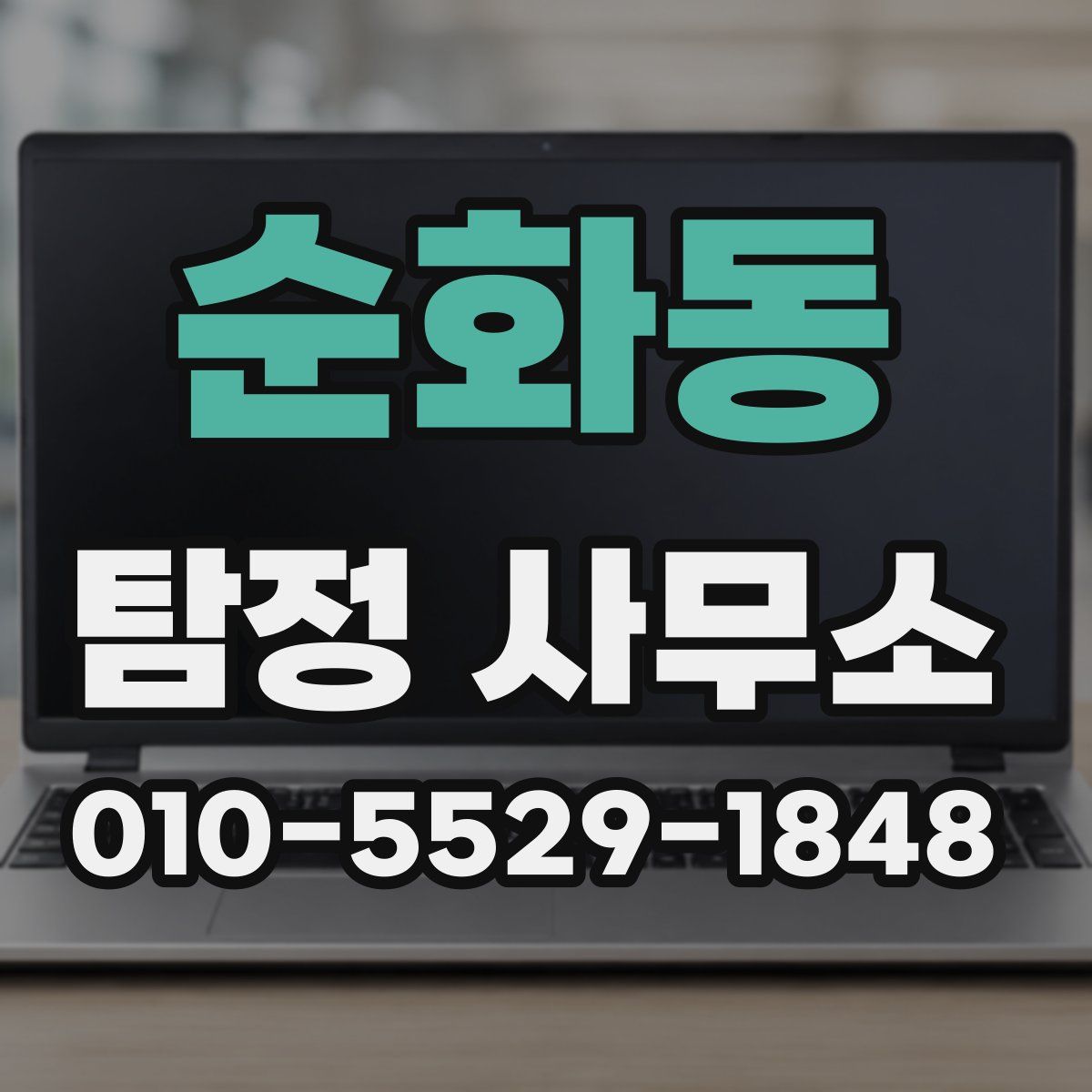 순화동 탐정 사무소
